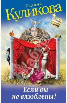 Галина Куликова - Если вы не влюблены! обложка книги Галина Куликова - Если вы не влюблены! обложка книги