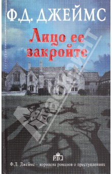 Лицо ее закройте - Филлис Джеймс