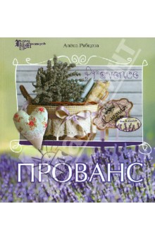 Прованс - Алена Рябцова