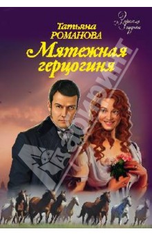 Мятежная герцогиня