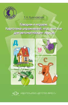 Говорим и играем. Картотека упражнений, игр, текстов для автоматизации звуков - Татьяна Куликовская