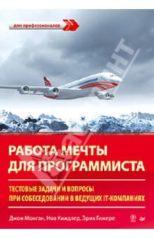 Монган, Киндлер, Гижере - Работа мечты для программиста. Тестовые задачи и вопросы при собеседовании в ведущих IT-компаниях обложка книги Монган, Киндлер, Гижере - Работа мечты для программиста. Тестовые задачи и вопросы при собеседовании в ведущих IT-компаниях обложка книги