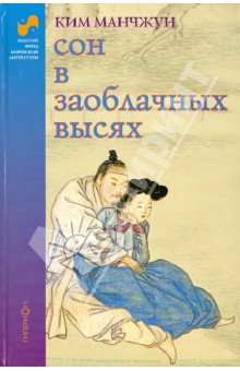 Сон в заоблачных высях - Ким Манчжун