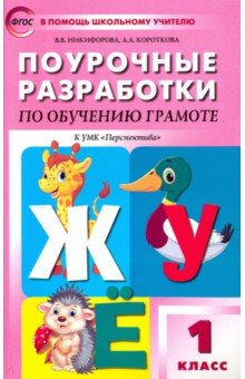 Никифорова, Короткова - Обучение грамоте. 1 класс. Поурочные разработки. Чтение и письмо. ФГОС обложка книги Никифорова, Короткова - Обучение грамоте. 1 класс. Поурочные разработки. Чтение и письмо. ФГОС обложка книги