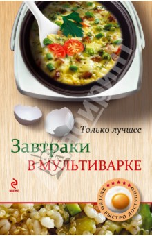 Завтраки в мультиварке - Н. Савинова