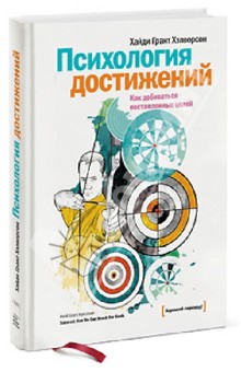 Психология достижений. Как добиваться поставленных целей - Хайди Хэлворсон