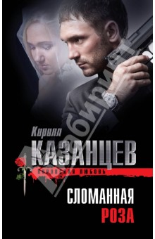 Сломанная роза - Кирилл Казанцев