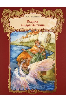 Сказка о царе Салтане - Александр Пушкин