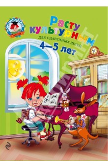 Пятак, Царикова - Расту культурным: для детей 4-5 лет обложка книги Пятак, Царикова - Расту культурным: для детей 4-5 лет обложка книги