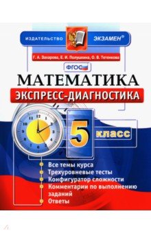 Экспресс-диагностика. Математика. 5 класс. ФГОС