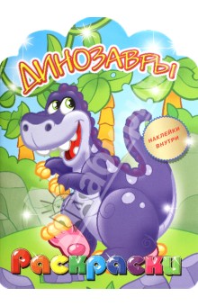 Динозавры. Раскраска с наклейками для детей с 3-х лет