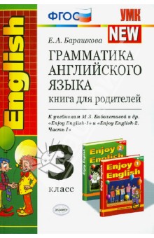 Елена Барашкова - Грамматика английского языка. Книга для родителей. 3 кл. К учебн. М.З. Биболетовой и др. Ч. 1. ФГОС обложка книги Елена Барашкова - Грамматика английского языка. Книга для родителей. 3 кл. К учебн. М.З. Биболетовой и др. Ч. 1. ФГОС обложка книги