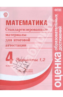 Математика. 4 класс. Стандартизированные материалы для итоговой аттестации. Варианты 1, 2. ФГОС
