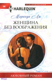 Женщина без воображения - Миранда Ли