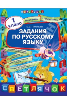 Елена Пилихина - Задания по русскому языку. 1 класс обложка книги Елена Пилихина - Задания по русскому языку. 1 класс обложка книги