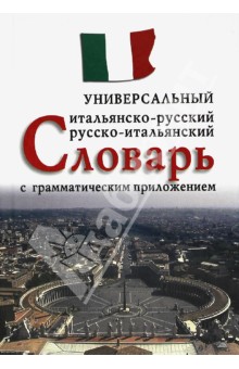 Итальянско-русский, русско-итальянский универсальный словарь с грамматическим приложением - Валерий Арефьев