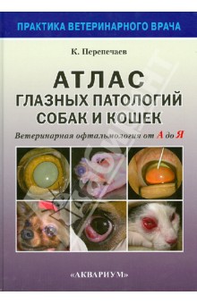 Константин Перепечаев - Атлас глазных патологий собак и кошек. Ветеринарная офтальмология от А до Я обложка книги Константин Перепечаев - Атлас глазных патологий собак и кошек. Ветеринарная офтальмология от А до Я обложка книги