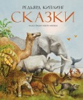 Редьярд Киплинг — Сказки обложка книги