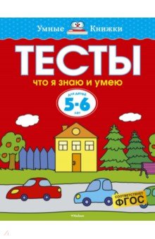 Тесты. Что я знаю и умею. 5-6 лет - Ольга Земцова