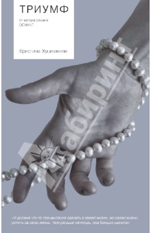 Кристина Хуцишвили - Триумф обложка книги Кристина Хуцишвили - Триумф обложка книги