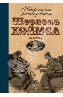 Адриан Дойл - Невероятные расследования Шерлока Холмса: антология обложка книги Адриан Дойл - Невероятные расследования Шерлока Холмса: антология обложка книги