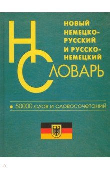 Новый немецко-русский и русско-немецкий словарь 50 000 слов и словосочетаний