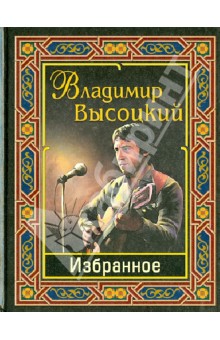 Избранное - Владимир Высоцкий
