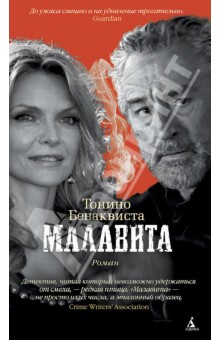 Тонино Бенаквиста - Малавита обложка книги Тонино Бенаквиста - Малавита обложка книги