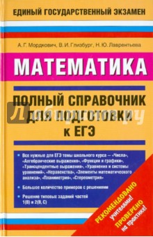 Мордкович, Глизбург, Лаврентьева - Математика. Полный справочник обложка книги Мордкович, Глизбург, Лаврентьева - Математика. Полный справочник обложка книги