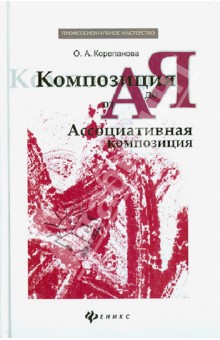 Ольга Корепанова - Композиция от А до Я: ассоциативная композиция обложка книги Ольга Корепанова - Композиция от А до Я: ассоциативная композиция обложка книги