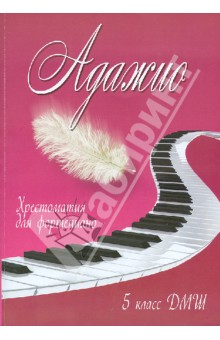 Адажио. Хрестоматия для фортепиано. 5 класс ДМШ. Учебно-методическое пособие обложка книги Адажио. Хрестоматия для фортепиано. 5 класс ДМШ. Учебно-методическое пособие обложка книги
