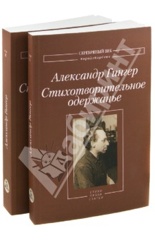 Александр Гингер - Стихотворительное одержанье. В 2-х томах обложка книги Александр Гингер - Стихотворительное одержанье. В 2-х томах обложка книги