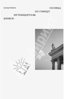 Артур Клинов - Минск: путеводитель по Городу Солнца обложка книги Артур Клинов - Минск: путеводитель по Городу Солнца обложка книги