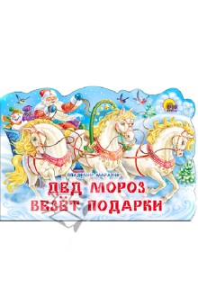 Дед Мороз везет подарки - Владимир Марахин