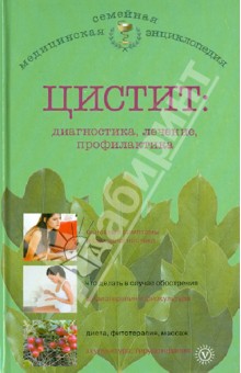 Цистит: диагностика, лечение, профилактика - А. Никольченко