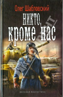 Олег Шабловский - Никто, кроме нас обложка книги Олег Шабловский - Никто, кроме нас обложка книги