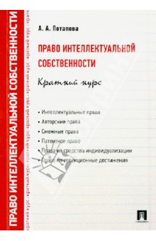 Право интеллектуальной собственности. Краткий курс. Учебное пособие - Анастасия Потапова