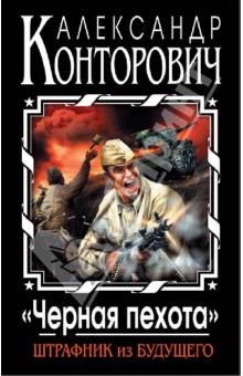Александр Конторович - "Черная пехота". Штрафник из будущего обложка книги Александр Конторович - "Черная пехота". Штрафник из будущего обложка книги