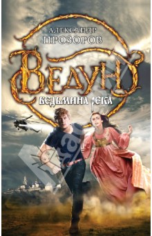 Ведун. Ведьмина река - Александр Прозоров