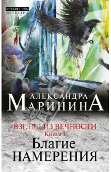 Взгляд из вечности. В 3-х книгах. Книга 1: Благие намерения