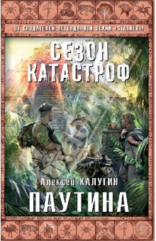 Алексей Калугин - Паутина обложка книги Алексей Калугин - Паутина обложка книги