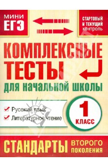 Тесты. 1 класс. Русский язык, литературное чтение - Марина Танько