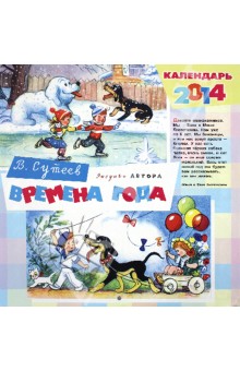 Владимир Сутеев - Времена года обложка книги Владимир Сутеев - Времена года обложка книги