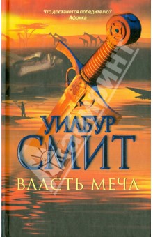 Уилбур Смит - Власть меча обложка книги Уилбур Смит - Власть меча обложка книги