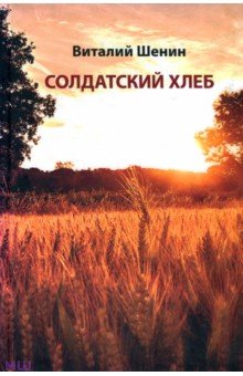 Солдатский хлеб - Виталий Шенин