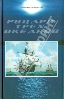 Владислав Поляковский - Рыцари трех океанов обложка книги Владислав Поляковский - Рыцари трех океанов обложка книги