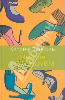 Катрин Панколь - Мы еще потанцуем обложка книги Катрин Панколь - Мы еще потанцуем обложка книги