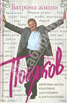 Юрий Поляков - Бахрома жизни. Афоризмы, мысли, извлечения для раздумий и для развлечения обложка книги Юрий Поляков - Бахрома жизни. Афоризмы, мысли, извлечения для раздумий и для развлечения обложка книги