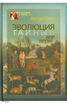 Эволюция - тайный друг веры - Артур Пикок
