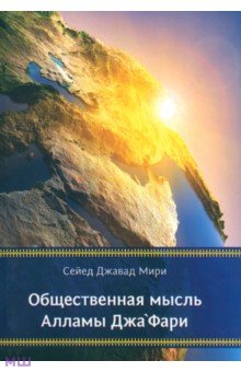 Общественная мысль Алламы Джафари - Сейед Мири